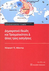 ΔΗΜΟΚΡΑΤΙΚΑ ΙΔΕΩΔΗ ΚΑΙ ΠΡΑΓΜΑΤΙΚΟΤΗΤΑ ΚΑΙ ΑΛΛΕΣ ΤΡΕΙΣ ΕΙΣΗΓΗΣΕΙΣ