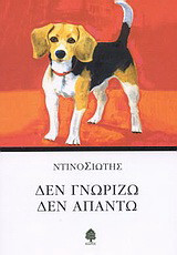 Δεν γνωρίζω, δεν απαντώ