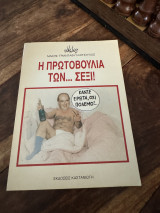 ΠΡΩΤΟΒΟΥΛΙΑ ΤΩΝ…ΣΕΞΙ!