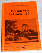 Για μια νεα δελφικη αξια 1984 Αριστ Μιχοπουλος
