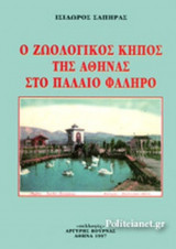 Ο ΖΩΟΛΟΓΙΚΟΣ ΚΗΠΟΣ ΤΗΣ ΑΘΗΝΑΣ ΣΤΟ ΠΑΛΑΙΟ ΦΑΛΗΡΟ