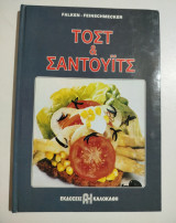 Τοστ & Σάντουιτς