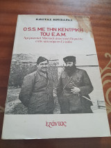 O.S.S. με την κεντρική του Ε.Α.Μ.