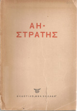 Αη Στράτης
