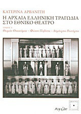 Η αρχαία ελληνική τραγωδία στο Εθνικό Θέατρο: Θωμάς Οικονόμου, Φώτος Πολίτης, Δημήτρης Ροντήρης