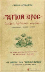 Άγιον όρος ανθολογία λογιτεχνικών κειμένων