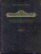 Συλλεκτικά ασφαλιστήρια, 1860-1960 (σκληρόδετη έκδοση): Συλλογή Ευάγγελου Σπύρου