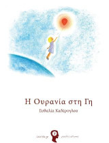 Η Ουρανία στη Γη