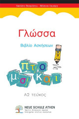 Γλώσσα Βιβλίο Ασκήσεων: Α2 Τεύχος