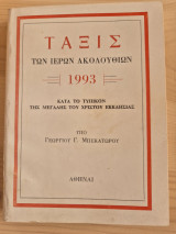 Τάξις των ιερών ακολουθιών
