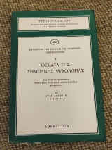 Θέματα της σημερινής ψυχολογίας