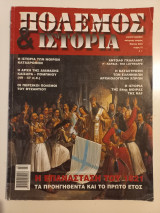 Πόλεμος και ιστορία Η επανάσταση του 1821 τα προηγηθέντα και το πρώτο έτος