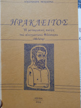 Ηράκλειτος η μεταφυσική σκέψη του αινιγματικού φιλοσόφου