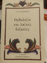 Ορθοδοξια και λαικες δοξασιες