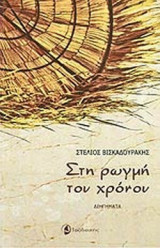 ΣΤΗ ΡΩΓΜΗ ΤΟΥ ΧΡΟΝΟΥ