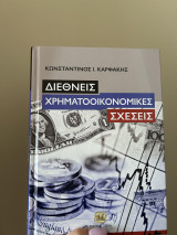 Διεθνείς Χρηματοοικονομικές Σχέσεις
