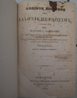 Λεξικόν Επίτομον της Ελληνικής Γλώσσης συντεθέν υπό Σκαρλάτου Δ. του Βυζάντιου