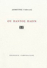 Ου παντός πλειν