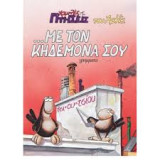 Χαμηλές Πτήσεις του Αρκά - …με τον Κηδεμόνα σου