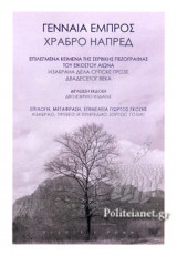 ΓΕΝΝΑΙΑ ΕΜΠΡΟΣ