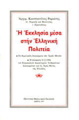 Η εκκλησία μέσα στην ελληνική πολιτεία