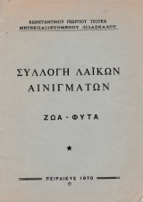 Συλλογή λαϊκών αινιγμάτων Ζώα - Φυτά