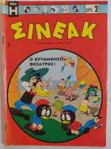 Σινεάκ τεύχος 5