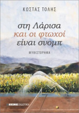 Στη Λάρισα και οι φτωχοί είναι σνομπ