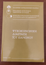 Ψυχοκοινωνική Διάσταση του Καρκίνου