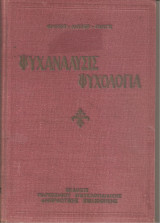 Ψυχανάλυσις Ψυχολογία Α τόμος