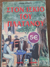 Στον Ίσκιο του Πλατάνου