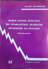 Βασικοί κανόνες προστασίας των συνδικαλιστικών δικαιωμάτων εργαζομένων και εργοδοτών