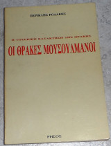 Οι θρακες μουσουλμανοι 1991 Περικλης Ροδακης
