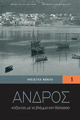 Άνδρος: Κτίζοντας με το βλέμμα στη θάλασσα