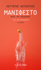 Μανιφέστο κατά του επίκαιρου: … και μια αλληγορία