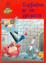Συμβαίνει με τα Χρώματα