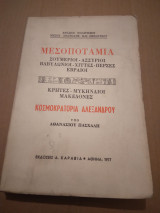 Μεσοποταμια,κοσμοκρατορια Αλεξανδρου