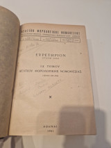 Δελτιον φορολογικης νομοθεσιας ετους 1960