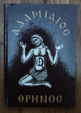 Αδαμιανός θρήνος
