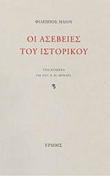 ΟΙ ΑΣΕΒΕΙΕΣ ΤΟΥ ΙΣΤΟΡΙΚΟΥ