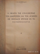 Κυκλοφορία ανθρώπων και αγαθών εν τη Κοινωνιολογία