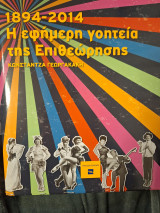 Η εφήμερη γοητεία της επιθεώρησης