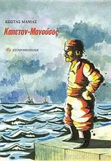 Καπετάν Μανούσος