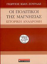 Οι πολιτικοί της Μαγνησίας: Ιστορική αναδρομή