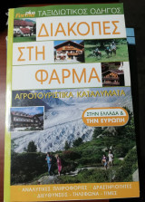 Διακοπές στη Φάρμα