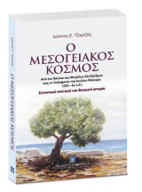 Ο Μεσογειακός Κόσμος: Απο τον θάνατο του Μεγάλου Αλεξάνδρου έως τη δολοφονία του Ιουλίου Κάισαρα (323-44 π.Χ.). Συνοπτική πολιτική και θεσμική ιστορία