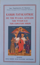 Κανών Παρακλητικός εις τον Φύλακα Άγγελοι των ψυχών και των σωμάτων ημών