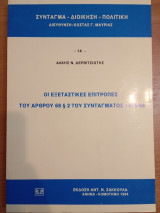 Οι εξεταστικές επιτροπές του άρθρου 68 παρ. 2 του Συντάγματος 1975/86
