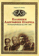 ΕΛΛΗΝΙΚΗ ΛΑΟΓΡΑΦΙΚΗ ΕΤΑΙΡΕΙΑ