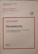 Κατασκευές. Γενικές αρχές που διέπουν τη λειτουργία και τη συμπεριφορά τους